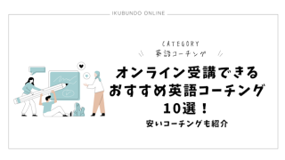 オンライン受講できるおすすめ英語コーチング10選！安いコーチングも紹介